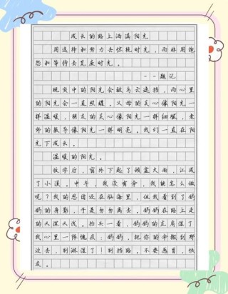 中学生优秀作文欣赏——《一路阳光一路晴》