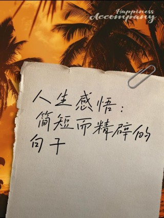 今日10句人生感悟精辟句子，生活感悟心语，热爱生活，珍惜当下