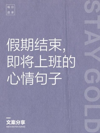假期结束后，如何快速调整心态？