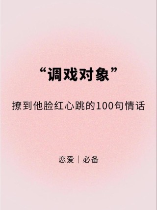 调戏女朋友18句小情话，很管用！