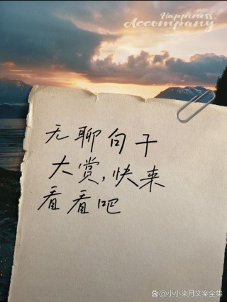 无聊时发圈的高情商句子，让你魅力值倍增