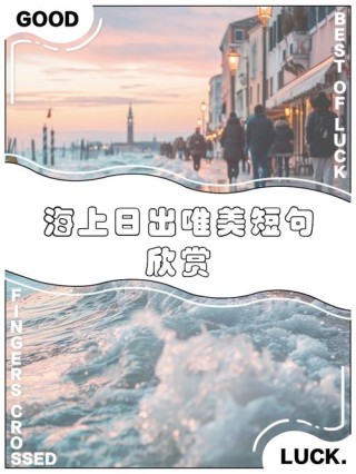 “整理一些关于日出的神仙”文案
