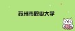 苏州市职业大学录取分数线2024（在各省录取最低分是多少）
