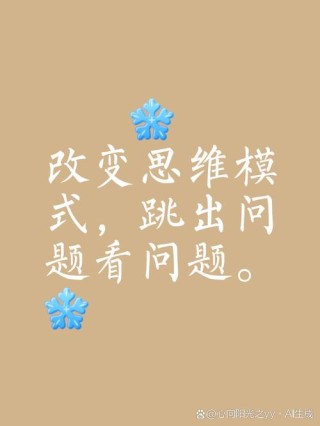 改变思维最好的方式