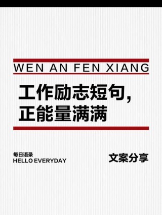 今日文案｜适合朋友圈的工作职场正能量励志语录