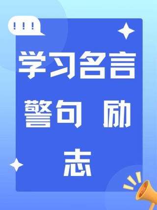 勤学名言10条，勤学名言精选10条