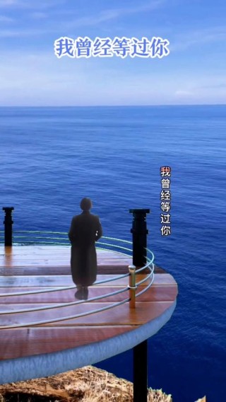 我曾经等过你