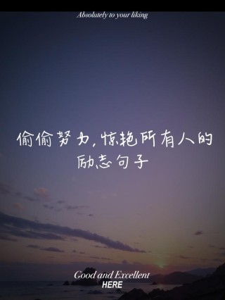有关振奋人心的励志说说，句句伤感走心，哪句让你体会最深？