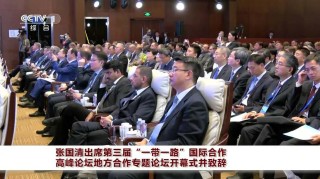 在第三届“一带一路”国际合作高峰论坛欢迎宴会上的祝酒辞
