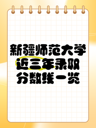 新疆师范大学2025年录取分数线是多少「在各省录取最低分」