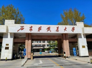石家庄铁道大学机械电子工程专业好不好？排名怎么样