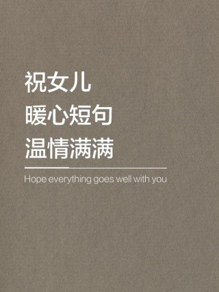 写给最爱的女儿：谢谢此生如知己闺蜜的你，温暖了我的人生四季