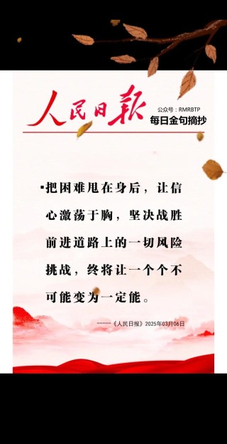 【人民日报】专注当下，心无旁骛，依靠自己，坚定向前