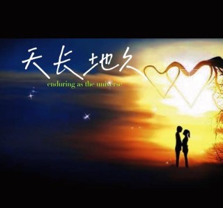 续一份地久，暖一份天长