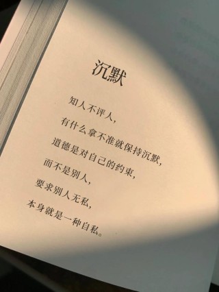最高级的修养，是学会沉默