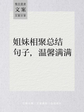 闺蜜聚会文案，高级感暖心，闺蜜一起小聚开心的句子，发朋友圈