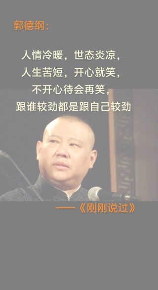 郭德纲说过的44句话，话糙理不糙，值得细细品味