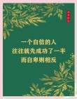 盲目自信和厚脸皮，才是成功之母