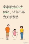 原创
            亲家之间最好的关系，就是“没关系”
