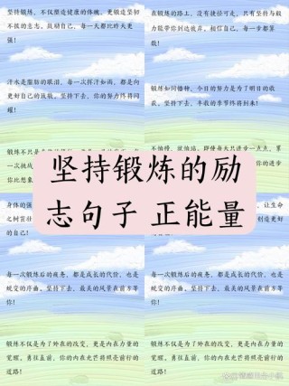 贵在坚持的励志句子，正能量励志经典语录