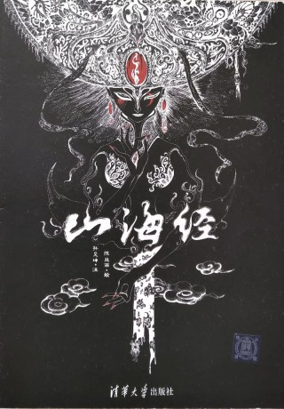 《山海经》精华10句，经典有内涵，值得收藏！