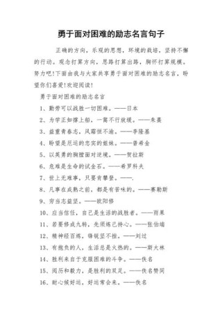 不畏困难的经典名人名言