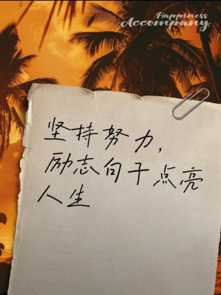 成功的名言 励志，成功的名言励志，勇往直前，永不言败。