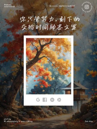 把一切交给时间，剩下的你只管努力
