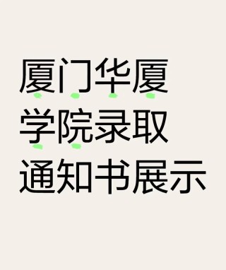 厦门华厦学院各专业在河北招生人数、录取分数线2026（附：招生计划表）
