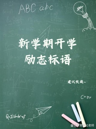 开学季：重新启航，迎接挑战与机遇