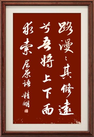 《楚辞》经典30句，路漫漫其修远兮，吾将上下而求索