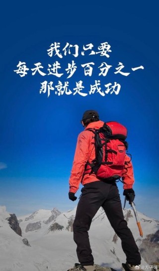 「今日寄语」不畏困难，永远保持向前的动力，唤醒潜能，迎接新日