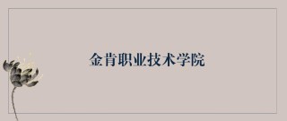 金肯职业技术学院2026各专业在湖北招生人数、录取分数线（附：招生计划表）