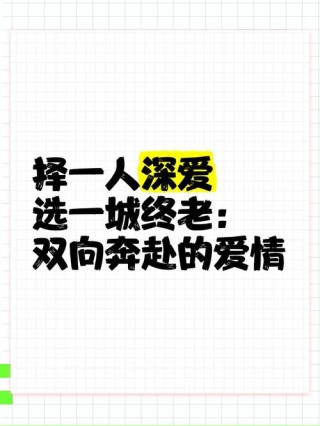择一人深爱，等一人终老，痴一人情深，留一世繁华