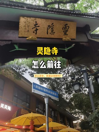 杭州地铁如何到灵隐寺（杭州地铁有到灵隐寺吗）
