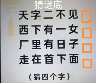 不用心，大错特错 （猜一字）