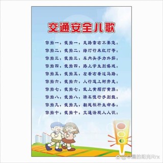 学生交通安全知识儿歌