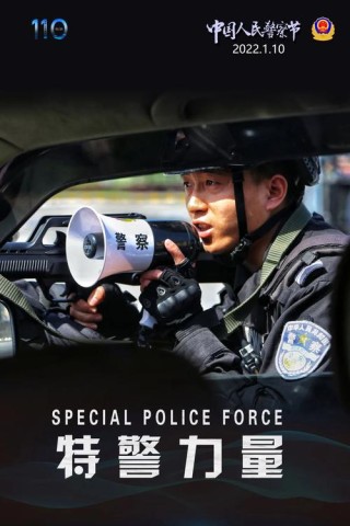 【你好，警察节】唯有热爱，不负青春，一起听听特警队员怎么说（二）