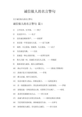 关于诚信的名言名句，诚信之金句，言而有信，方显真我。