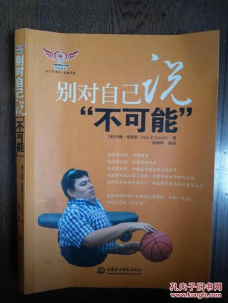 别对自己说不可能