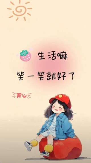 今日份开心到，每天都要笑一笑