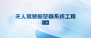 湖南无人驾驶航空器系统工程专业大学排名及分数线（哪个学校好）