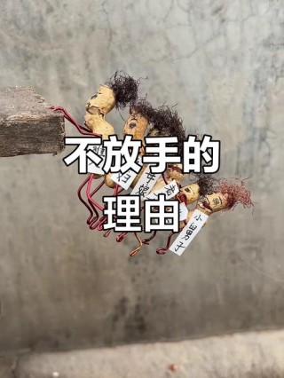 当你真的累了、疼了，就放手