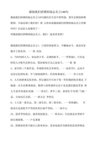 拼搏奋斗的名人金句，拼搏奋斗的名人金句，勇往直前，永不言弃。