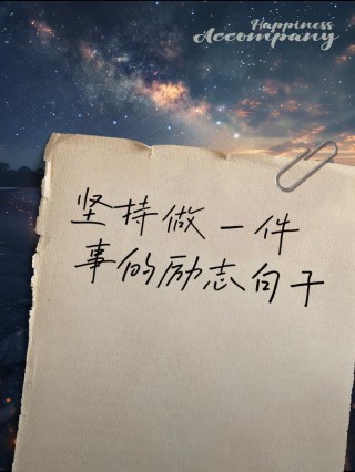 今日10条简短励志句子，每一份坚持都是成功的积累