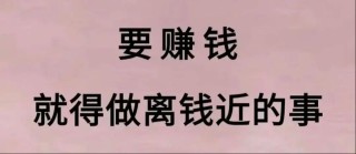 五十多岁的人，如果还想赚点小钱，建议你去做这些事