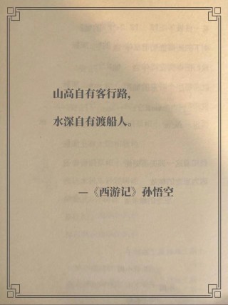 《西游记》五大经典语录，领悟人生大境界！