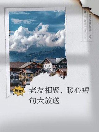 轻松一刻：简单甜美的老友记文案