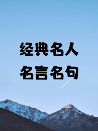 关于成功的名人励志语录