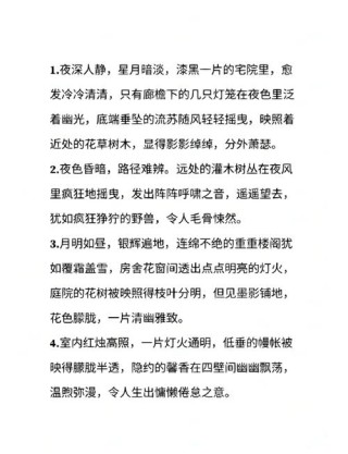描写夜晚的好词好句好段